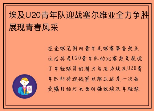 埃及U20青年队迎战塞尔维亚全力争胜展现青春风采