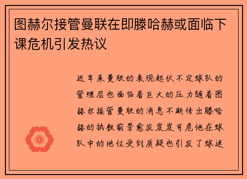 图赫尔接管曼联在即滕哈赫或面临下课危机引发热议