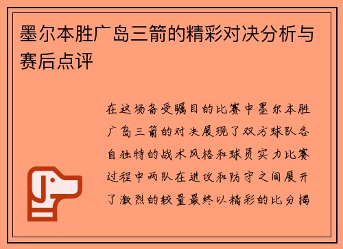 墨尔本胜广岛三箭的精彩对决分析与赛后点评