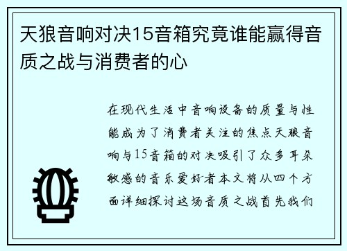 天狼音响对决15音箱究竟谁能赢得音质之战与消费者的心
