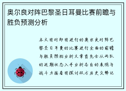 奥尔良对阵巴黎圣日耳曼比赛前瞻与胜负预测分析