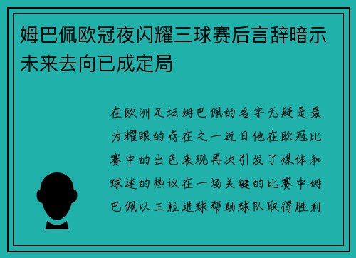 姆巴佩欧冠夜闪耀三球赛后言辞暗示未来去向已成定局
