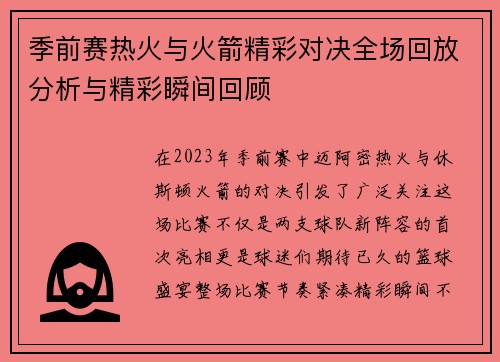 季前赛热火与火箭精彩对决全场回放分析与精彩瞬间回顾