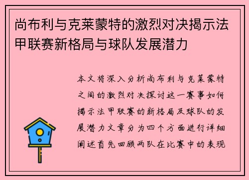 尚布利与克莱蒙特的激烈对决揭示法甲联赛新格局与球队发展潜力
