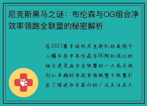 尼克斯黑马之谜：布伦森与OG组合净效率领跑全联盟的秘密解析