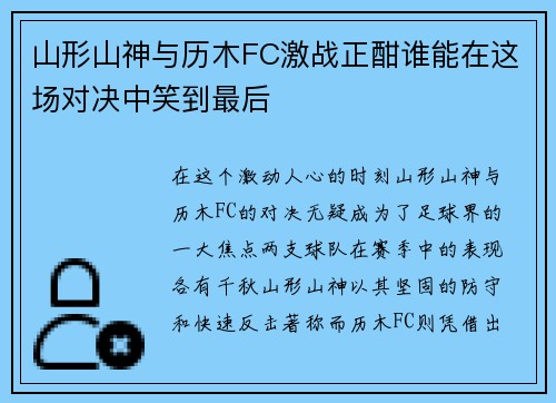 山形山神与历木FC激战正酣谁能在这场对决中笑到最后