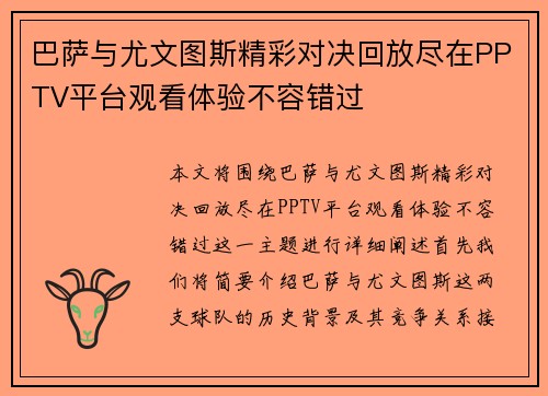 巴萨与尤文图斯精彩对决回放尽在PPTV平台观看体验不容错过