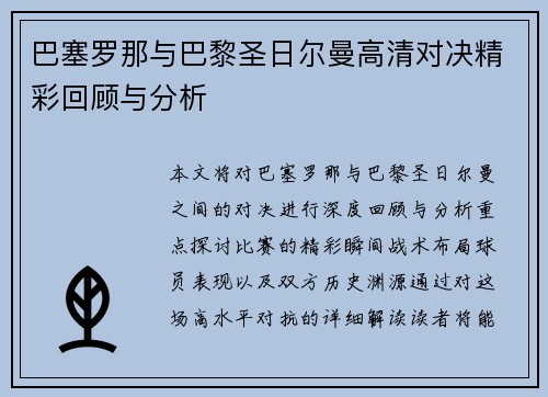 巴塞罗那与巴黎圣日尔曼高清对决精彩回顾与分析