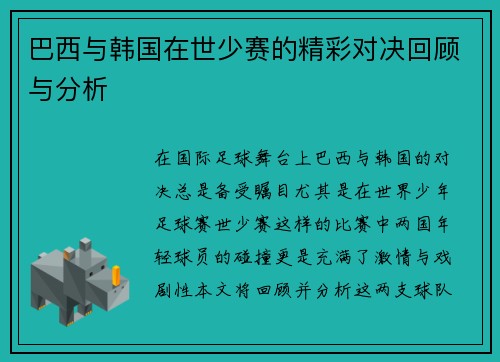 巴西与韩国在世少赛的精彩对决回顾与分析