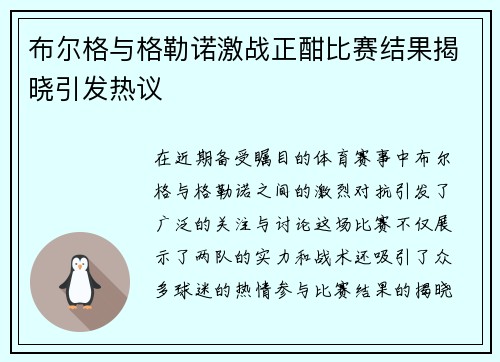 布尔格与格勒诺激战正酣比赛结果揭晓引发热议