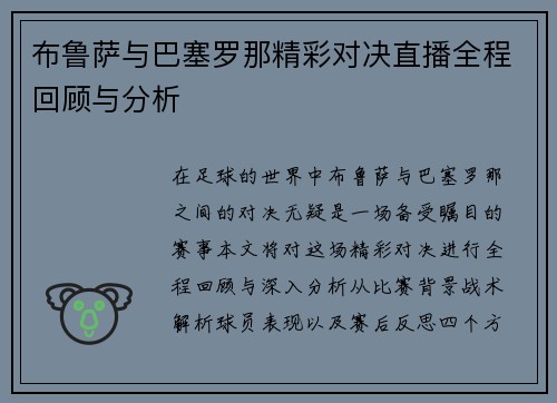 布鲁萨与巴塞罗那精彩对决直播全程回顾与分析