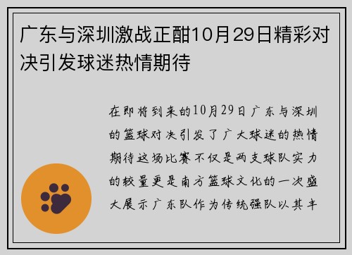 广东与深圳激战正酣10月29日精彩对决引发球迷热情期待