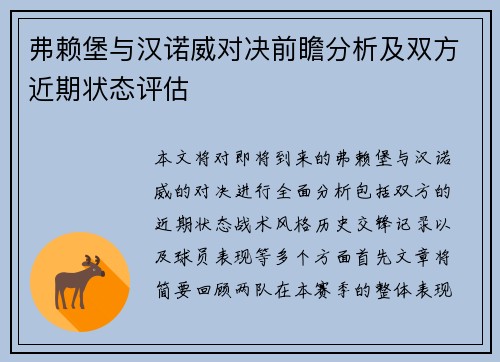 弗赖堡与汉诺威对决前瞻分析及双方近期状态评估