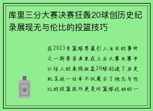 库里三分大赛决赛狂轰20球创历史纪录展现无与伦比的投篮技巧