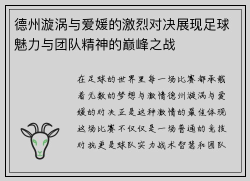德州漩涡与爱媛的激烈对决展现足球魅力与团队精神的巅峰之战