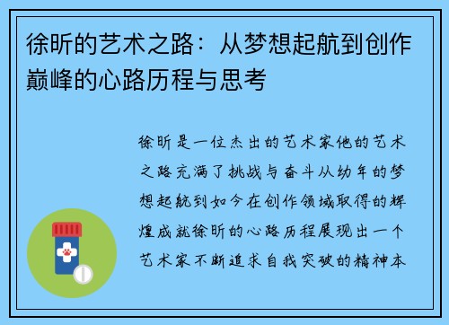 徐昕的艺术之路：从梦想起航到创作巅峰的心路历程与思考