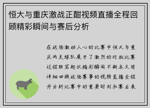 恒大与重庆激战正酣视频直播全程回顾精彩瞬间与赛后分析