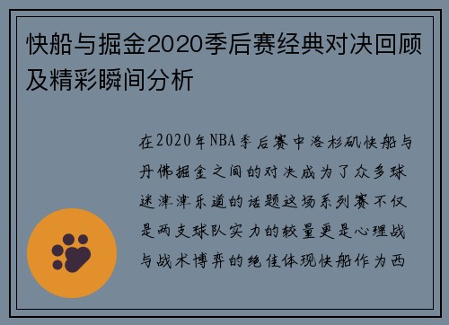 快船与掘金2020季后赛经典对决回顾及精彩瞬间分析