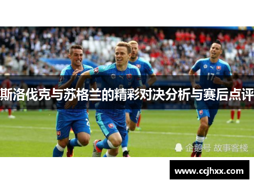 斯洛伐克与苏格兰的精彩对决分析与赛后点评