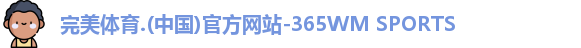 365WM完美体育